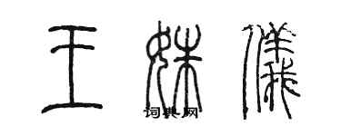 陈墨王姝仪篆书个性签名怎么写
