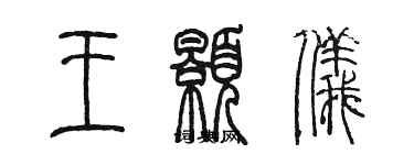 陈墨王颢仪篆书个性签名怎么写