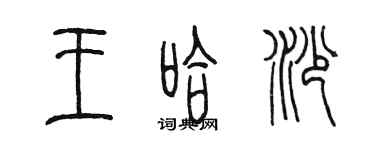 陈墨王哈沙篆书个性签名怎么写