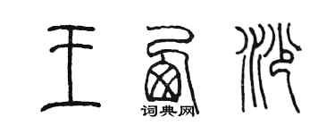 陈墨王西沙篆书个性签名怎么写