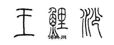 陈墨王鲤沙篆书个性签名怎么写