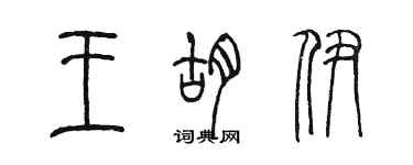 陈墨王胡伊篆书个性签名怎么写