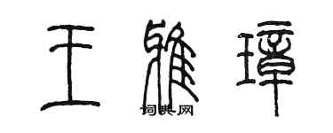 陈墨王雅璋篆书个性签名怎么写