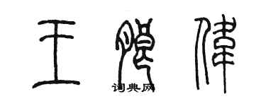 陈墨王朗伟篆书个性签名怎么写