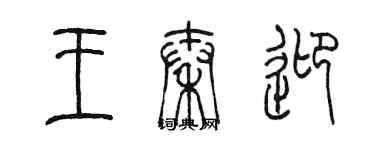 陈墨王秦迎篆书个性签名怎么写