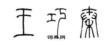 陈墨王巧秦篆书个性签名怎么写