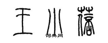 陈墨王小蓓篆书个性签名怎么写