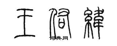 陈墨王佑纬篆书个性签名怎么写