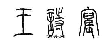 陈墨王诗宸篆书个性签名怎么写