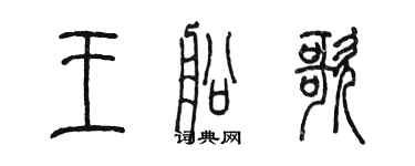 陈墨王船歌篆书个性签名怎么写