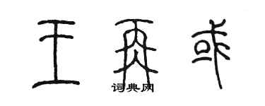 陈墨王再或篆书个性签名怎么写