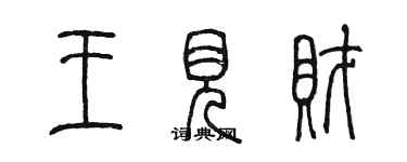 陈墨王见财篆书个性签名怎么写