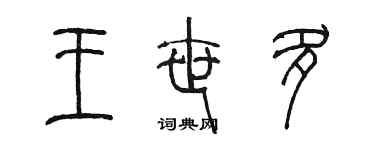 陈墨王世多篆书个性签名怎么写