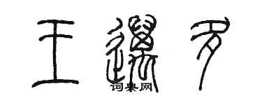 陈墨王迈多篆书个性签名怎么写