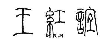 陈墨王红谊篆书个性签名怎么写