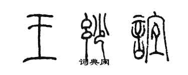 陈墨王妙谊篆书个性签名怎么写