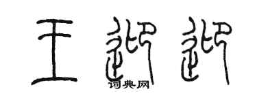 陈墨王迎迎篆书个性签名怎么写