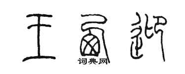 陈墨王西迎篆书个性签名怎么写