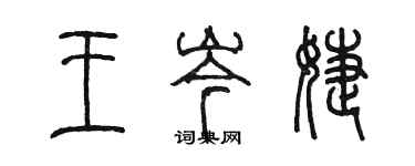 陈墨王岑婕篆书个性签名怎么写