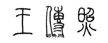 陈墨王传照篆书个性签名怎么写