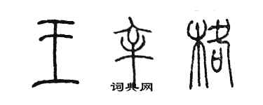 陈墨王辛格篆书个性签名怎么写