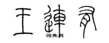 陈墨王连有篆书个性签名怎么写
