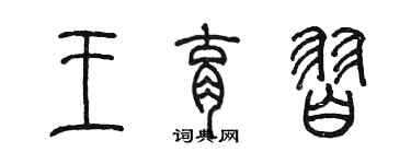 陈墨王育习篆书个性签名怎么写