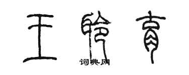 陈墨王聆育篆书个性签名怎么写