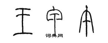 陈墨王甲午篆书个性签名怎么写