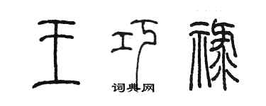 陈墨王巧禄篆书个性签名怎么写