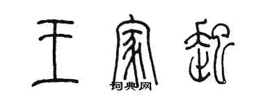 陈墨王家起篆书个性签名怎么写