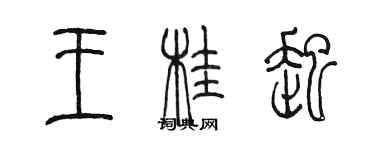 陈墨王桂起篆书个性签名怎么写