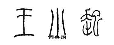 陈墨王小起篆书个性签名怎么写
