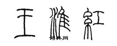 陈墨王淮红篆书个性签名怎么写