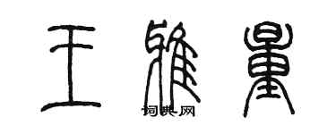 陈墨王雅量篆书个性签名怎么写