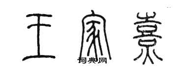 陈墨王家熹篆书个性签名怎么写