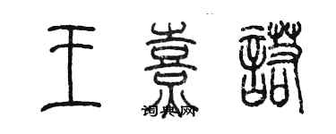 陈墨王熹诺篆书个性签名怎么写