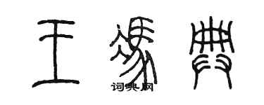 陈墨王冯典篆书个性签名怎么写