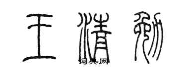 陈墨王清勉篆书个性签名怎么写