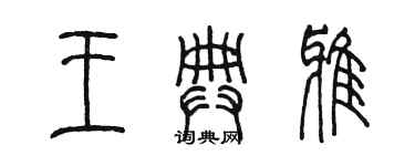 陈墨王典雅篆书个性签名怎么写
