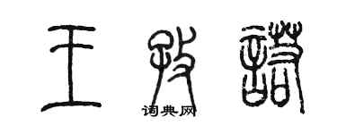 陈墨王孜诺篆书个性签名怎么写