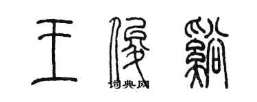 陈墨王俊溪篆书个性签名怎么写