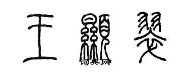 陈墨王显翠篆书个性签名怎么写