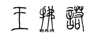陈墨王拂诺篆书个性签名怎么写