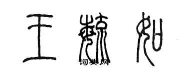 陈墨王毓如篆书个性签名怎么写