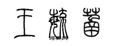 陈墨王毓菡篆书个性签名怎么写