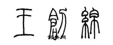 陈墨王创绵篆书个性签名怎么写