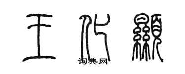 陈墨王化显篆书个性签名怎么写