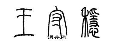 陈墨王守稳篆书个性签名怎么写