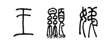陈墨王显娣篆书个性签名怎么写